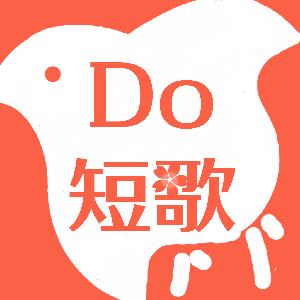Do短歌